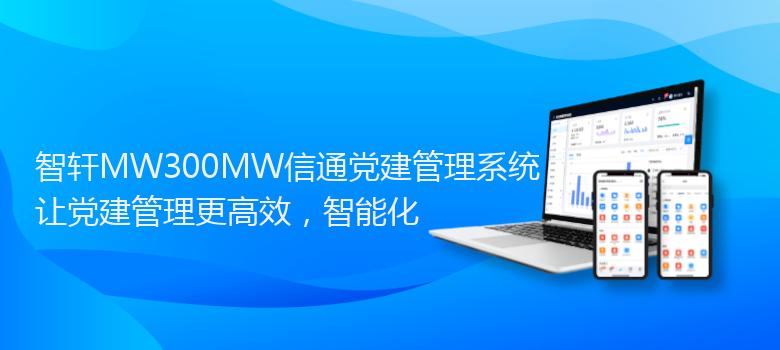 MW300MW信通党建管理系统